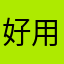 好用巴适的