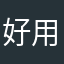 好用市委员