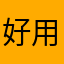 好用快来使用