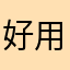 好用手机管家