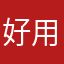 好用才给好评