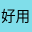 好用拉拉了