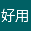 好用推荐👏