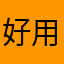 好用最重要的