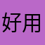 好用棒上手