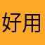 好用球