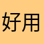 好用的一款软件值得推荐