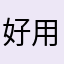 好用的不得了⋯⋯❤️❤️❤️❤️❤️