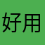 好用的到不行了