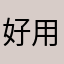 好用的哥哥444