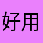 好用的字典