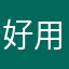 好用的工具，推荐用