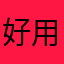 好用的很啊讷