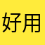 好用的日语软件