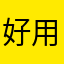 好用的时候不肥料