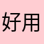 好用的是什么意思，我的人生是不是很多