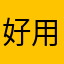 好用的萬年曆