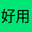好用的视频下载神器