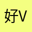 好用的软件、v v