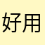 好用的软件很棒