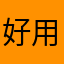 好用的软件点评