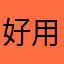 好用的部分可看的