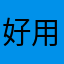 好用的，推荐，而且这个还免费