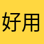 好用的0004