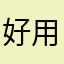 好用的6666666