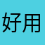好用的APP真难找