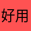 好用的App，值得推荐