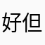 好用的app 但有小缺點