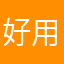 好用的app.nice