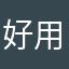 好用的appjjj