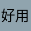 好用第一次用觉得好有意思梓
