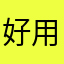 好用能上外网