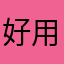 好用要支持