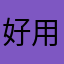好用软件加油