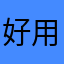 好用这么烦