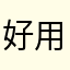 好用音也好听