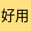 好用！希望更好