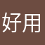 好用！给5星