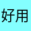好用！考研用的！一起加油！