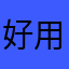 好用！速度很快