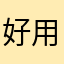 好用，一直用这个