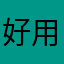 好用，书很多，