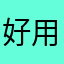 好用，会员续费走起