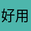 好用，值得信赖，值得拥有