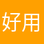 好用，就是费用太贵了，所以没开会员了