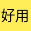好用，希望多开发些免费的功能
